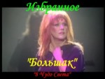 Большак